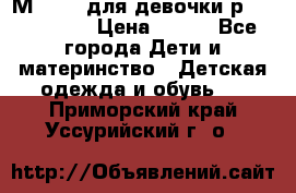 Мinitin для девочки р.19, 21, 22 › Цена ­ 500 - Все города Дети и материнство » Детская одежда и обувь   . Приморский край,Уссурийский г. о. 